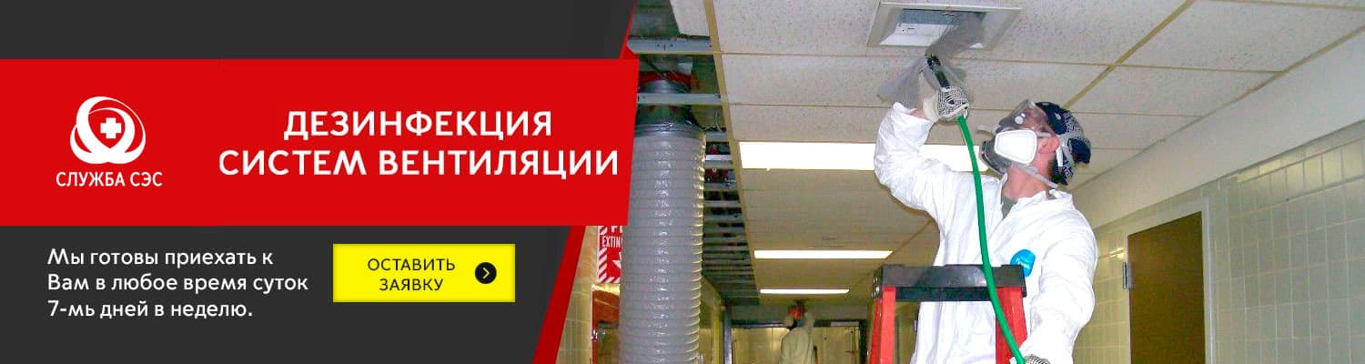 Дезинфекция систем вентиляции в Румянцево