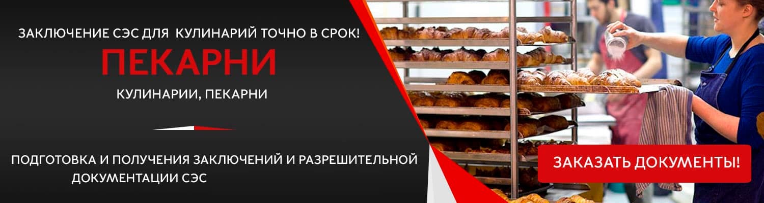 Документы для открытия пекарни в Румянцево
